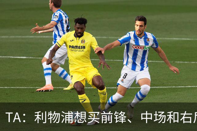 TA：利物浦想买前锋、中场和右后卫，他们非常想签巴尔科拉