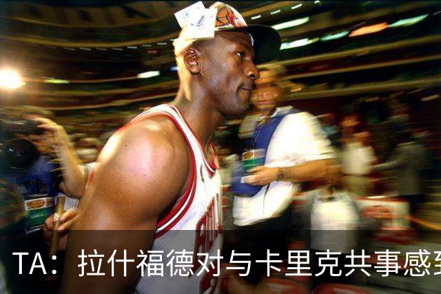 TA：拉什福德对与卡里克共事感到兴奋；曼联也在考虑萨利纳斯
