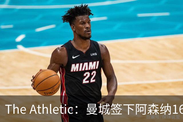 The Athletic：曼城签下阿森纳16岁中场新星，加盟仅一年便转投伊蒂哈德