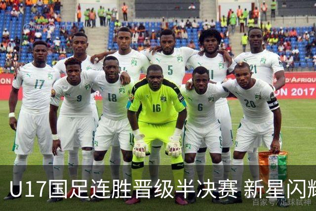 U17国足连胜晋级半决赛 新星闪耀展现中国足球未来